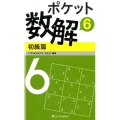 ポケット数解 6初級篇