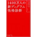 1400万人の新ディグラム性格診断