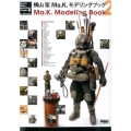 横山宏Ma.K.モデリングブック 2