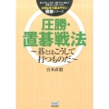 圧勝・置碁戦法 碁とはこうして打つものだ 大きな字で読みやすい囲碁シリーズ