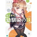 今はまだ「幼馴染の妹」ですけど。 せんぱい、ひとつお願いがあります MF文庫 J す 9-3