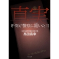 真実 新聞が警察に跪いた日