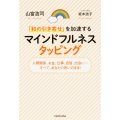 「和の引き寄せ」を加速する マインドフルネスタッピング