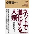 角川インターネット講座15 ネットで進化する人類 ビフォア/アフター・インターネット
