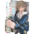 キミの青春、私のキスはいらないの? (1)