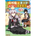 植物魔法チートでのんびり領主生活始めます2 前世の知識を駆使して農業したら、逆転人生始まった件 (2)
