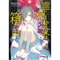 霊感少女は箱の中 電撃文庫 こ 6-35