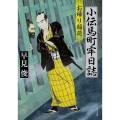 小伝馬町牢日誌 お帰り稲荷 角川文庫 は 48-1