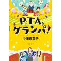 PTAグランパ! (1)