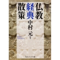仏教経典散策 角川ソフィア文庫 H 117-3