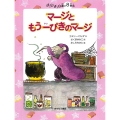 マージともう一ぴきのマージ チュウチュウ通りのゆかいななかまたち 8番地