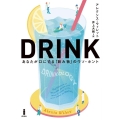 DRINK あなたが口にする「飲み物」のウソ・ホント