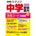 首都圏中学受験案内 2024年度用 東京 神奈川 千葉 埼玉 茨城 栃木 群馬 山梨