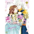 悪役令嬢ですが、元下僕の獣人にフラグ回収されてます!? 3 プリンセスコミックス