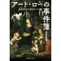 アート・ローの事件簿 美術品取引と権利のドラマ篇