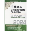 千葉市・船橋市・松戸市・柏市・市原市・八千代市・流山市の消防 千葉県の公務員採用試験対策シリーズ