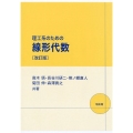 理工系のための線形代数 改訂版