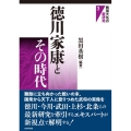 徳川家康とその時代 戦国大名の新研究 3