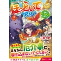 ほっといて下さい 2 従魔とチートライフ楽しみたい! レジーナ文庫