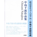 おぶせミュージアム・中島千波館収蔵 中島千波作品集