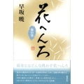 花へんろ 海の巻 早坂暁コレクション 12