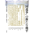 「三国遺事」の新たな地平 韓国古代文学の現在 アジア遊学 169