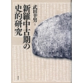 新羅中古期の史的研究