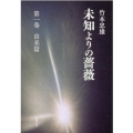 未知よりの薔薇 第1巻 由来篇