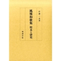 風雅和歌集校本と研究