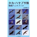 タカ・ハヤブサ類飛翔ハンドブック