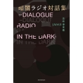 暗闇ラジオ対話集