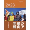 アジア動向年報 2023