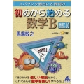 スバラシク面白いと評判の初めから始める数学B 改訂10