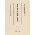 尊経閣古文書纂 社寺文書 4 尊経閣善本影印集成 83
