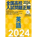 全国高校入試問題正解英語 2024年受験用