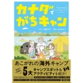 カナダでがちキャン まんがでわかるバックカントリーキャンプ