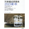 列車編成席番表 2023夏・秋