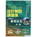 2級建築士試験設計製図課題集 令和5年度版