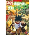 ナゾトキ・ハンター 裏切り者と幻のドラゴン 角川まんが超科学シリーズ H 7