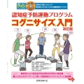 コグニサイズ入門 改訂版 認知症予防運動プログラム DVDつき