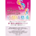 いつも価格設定で悩むあなたに贈る感情価格術