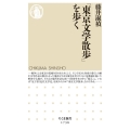 「東京文学散歩」を歩く ちくま新書 1738