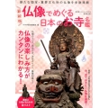 仏像でめぐる日本のお寺名鑑 最新版 新たな国宝・重要文化財の仏像を多数掲載 廣済堂ベストムック 411号