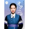 オクニョ-運命の女(ひと) 第2巻 講談社MOOK 韓国ドラマ・ガイド