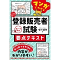 合格をサポート!マンガでわかる登録販売者試験要点テキスト