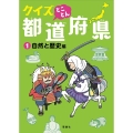 クイズとことん都道府県 1 自然と歴史編