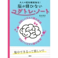 大人の認知機能強化! 脳が錆びないコグトレ・ノート 日記とパズルで頭の体操