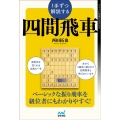 1手ずつ解説する四間飛車 マイナビ将棋BOOKS