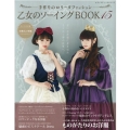 乙女のソーイングBOOK 15 手作りのロリータファッション レディブティックシリーズ no. 8070