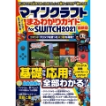 マインクラフトまるわかりガイド for SWITCH 2021 ～冒険の基本、建築、農業、レッドストーン、コマンドまで全部わかる! (オールカラー・ふりがな付き) スイッチ版マイクラが基礎から応用まで一番わかる!